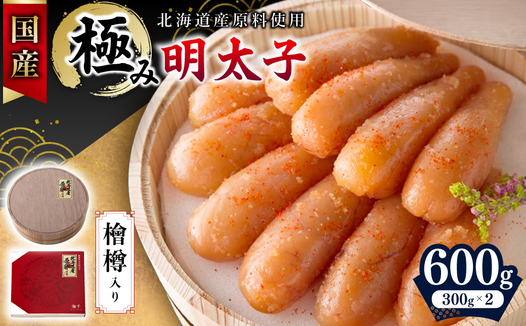【食品添加物不使用】国産極み明太子（檜樽入り）600ｇ_HA1497
