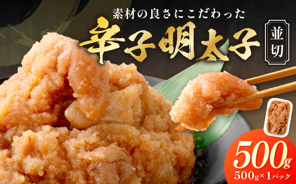 【食品添加物不使用】辛子明太子並切500ｇ【海千】_HA1498