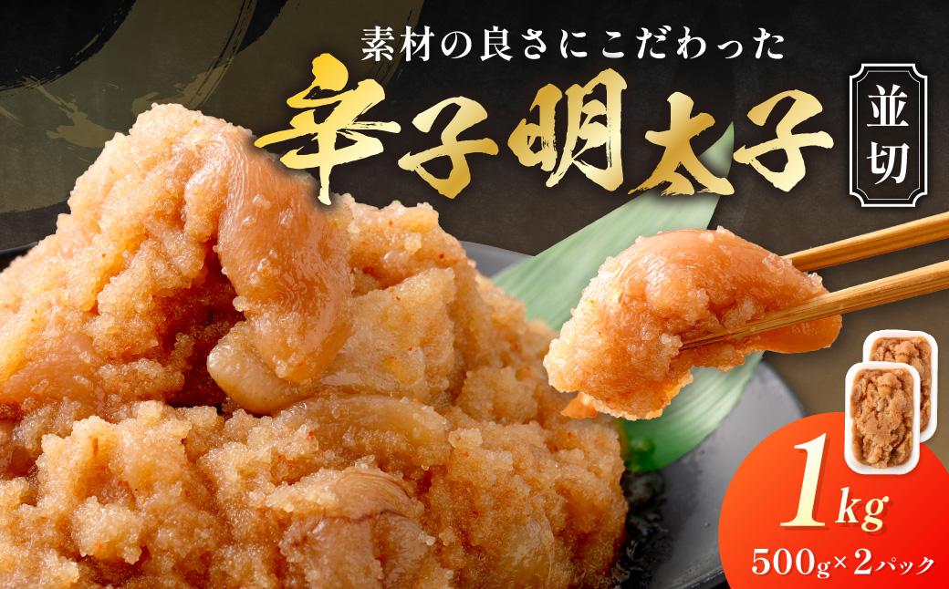 【食品添加物不使用】辛子明太子 並切500g×2【海千】_HA1499