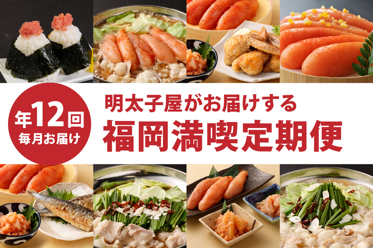 【定期便／年12回／毎月お届け】明太子屋がお届けする福岡満喫定期便【海千】_HB0002