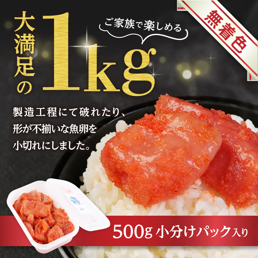 無着色辛子明太子「選」500g×2個セット（小切れタイプ）【海千】_HA0249