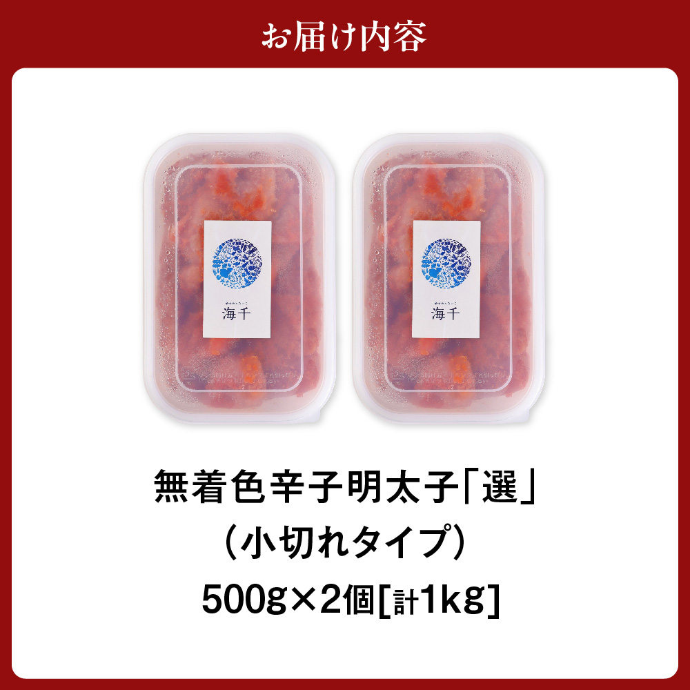 無着色辛子明太子「選」500g×2個セット（小切れタイプ）【海千】_HA0249
