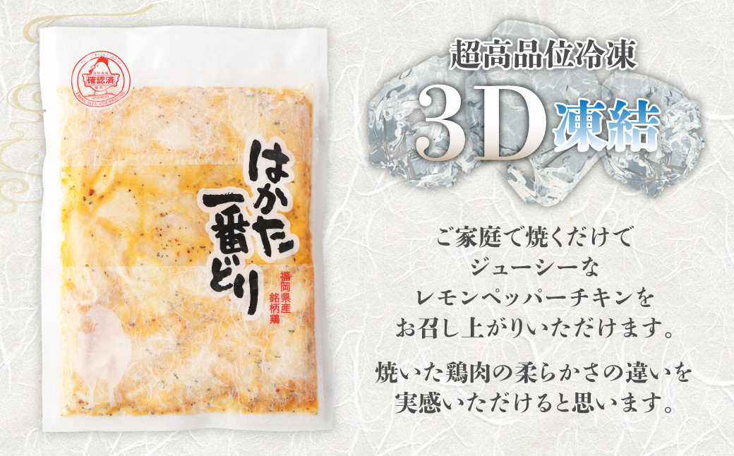 〈総重量1.5kg！〉【3Ｄ凍結】はかた一番どり　レモンペッパーチキン300g×5パック【あらい】_HA1328