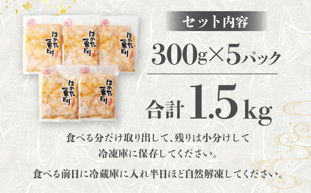 〈総重量1.5kg！〉【3Ｄ凍結】はかた一番どり　レモンペッパーチキン300g×5パック【あらい】_HA1328