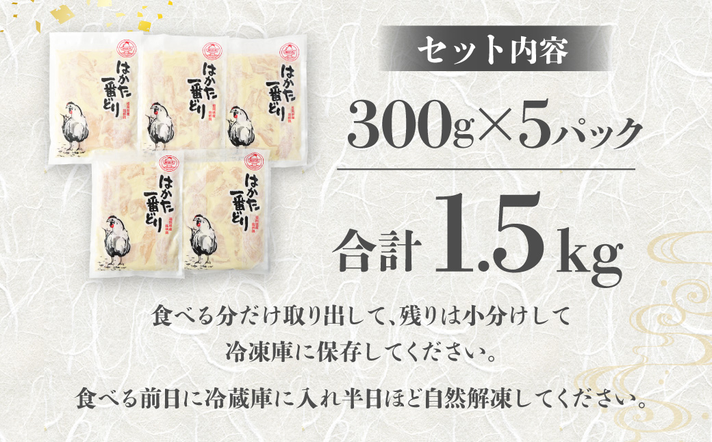 〈総重量1.5kg！〉【3Ｄ凍結】はかた一番どり とり天300g×5パック【あらい】_HA1327