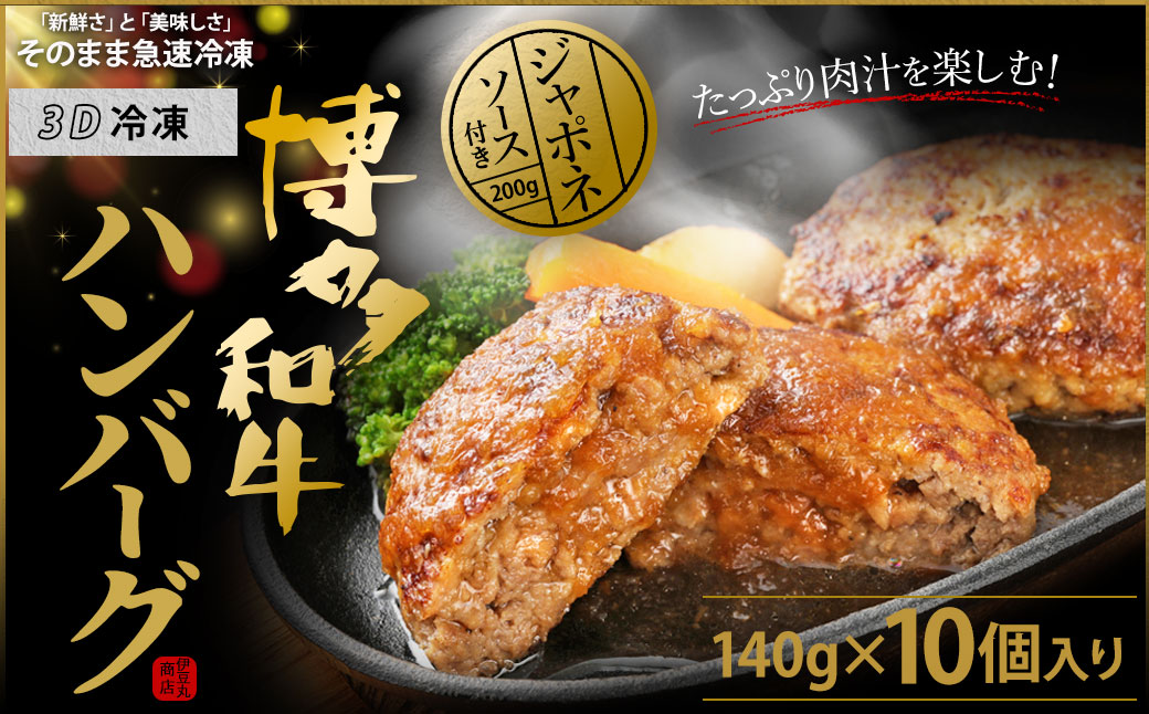 博多和牛 たっぷり ハンバーグ 140g×10個入り 計1.4kg ジャポネソース付き【伊豆丸商店】_HA0235