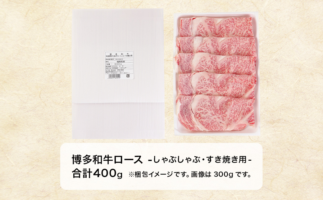 博多和牛ローススライス（しゃぶしゃぶ・すき焼き用）400g【伊豆丸商店】_HA1016