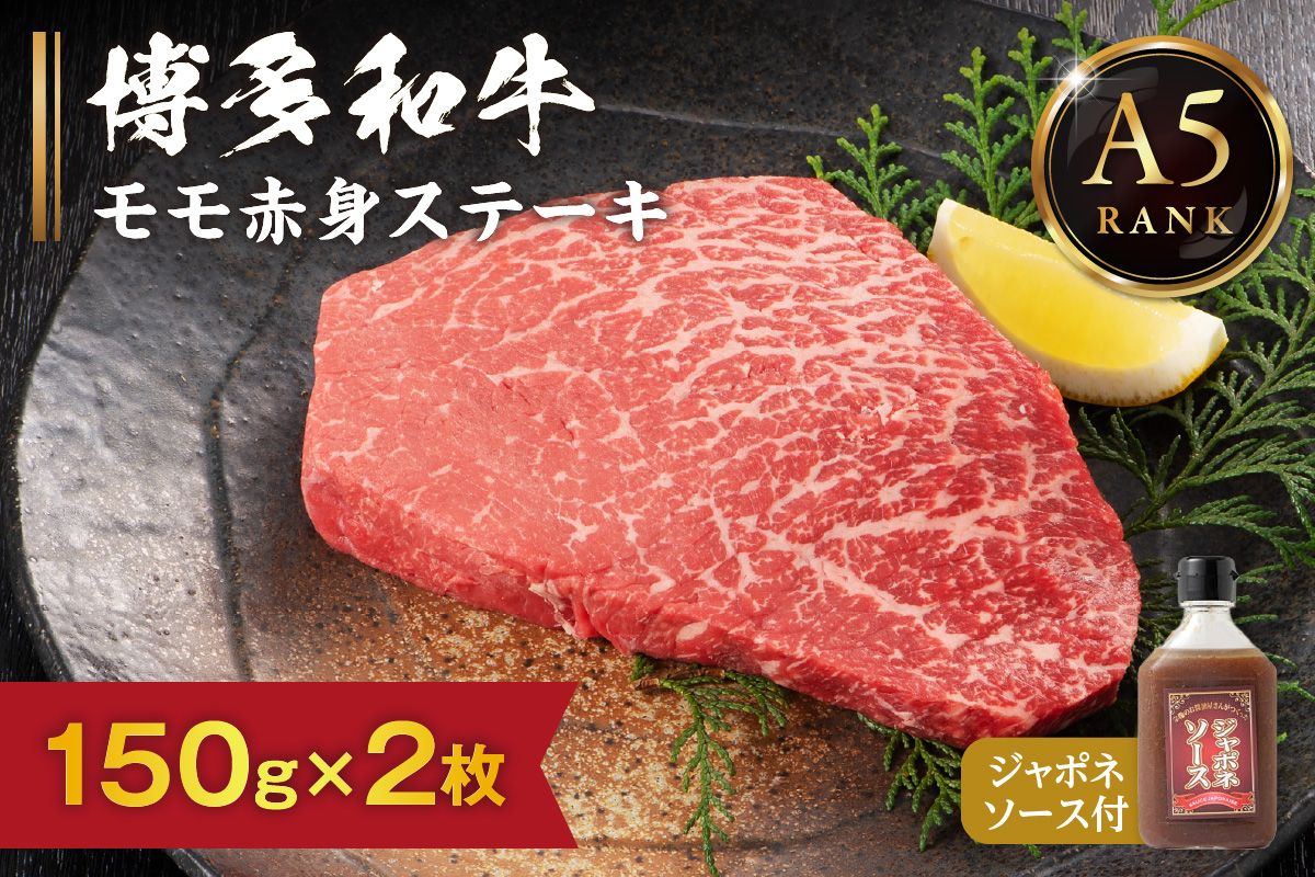 【A5ランク】黒毛和牛 (博多和牛) モモ赤身ステーキ150g×2枚(ジャポネソース付)【伊豆丸商店】_HA0189