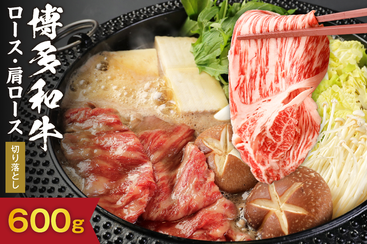 黒毛和牛  (博多和牛)  ロース・肩ロース切り落とし600g（300g×2パック）【伊豆丸商店】_HA0194