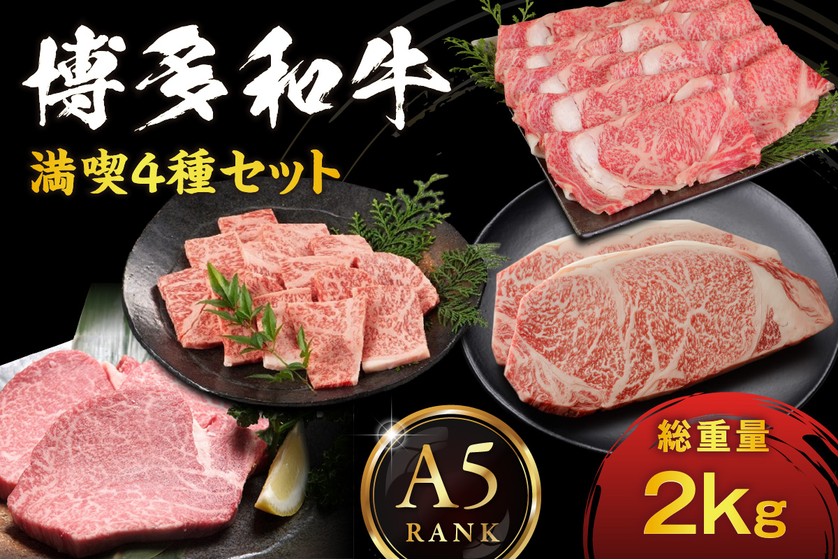 【A5ランク】博多和牛満喫4種セット（ヒレステーキ/サーロインステーキ/しゃぶしゃぶ・すき焼き/焼肉） 総重量2.0kg【伊豆丸商店】_HA0196