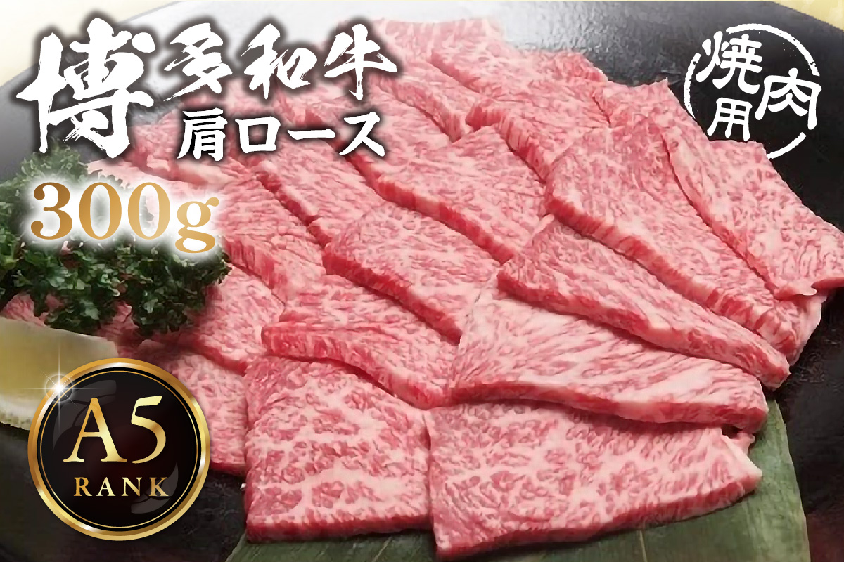 【A5ランク】黒毛和牛 (博多和牛) 肩ロース 焼肉用　300g【伊豆丸商店】_HA0200