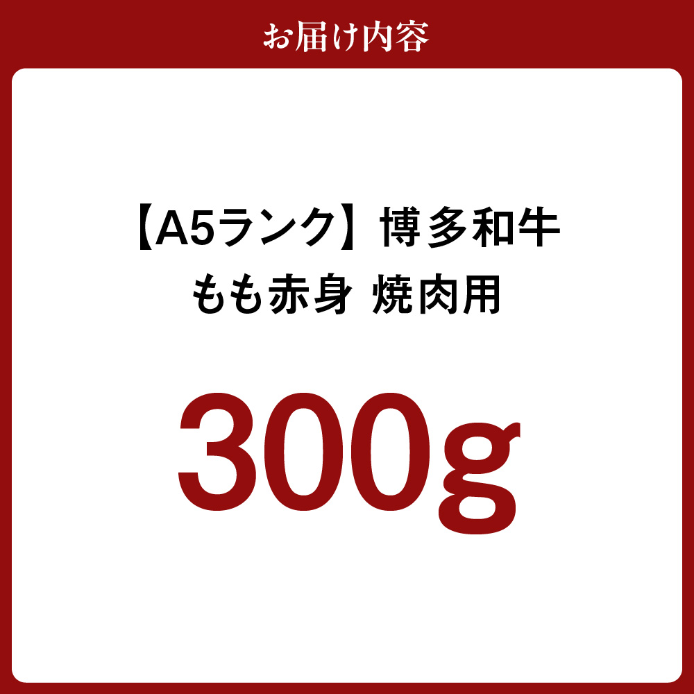 ãA5ã©ã³ã¯ã 黿¯åç (åå€åç) ãã赀身çŒèçš 300gãäŒè±äžžååºã_HA0202