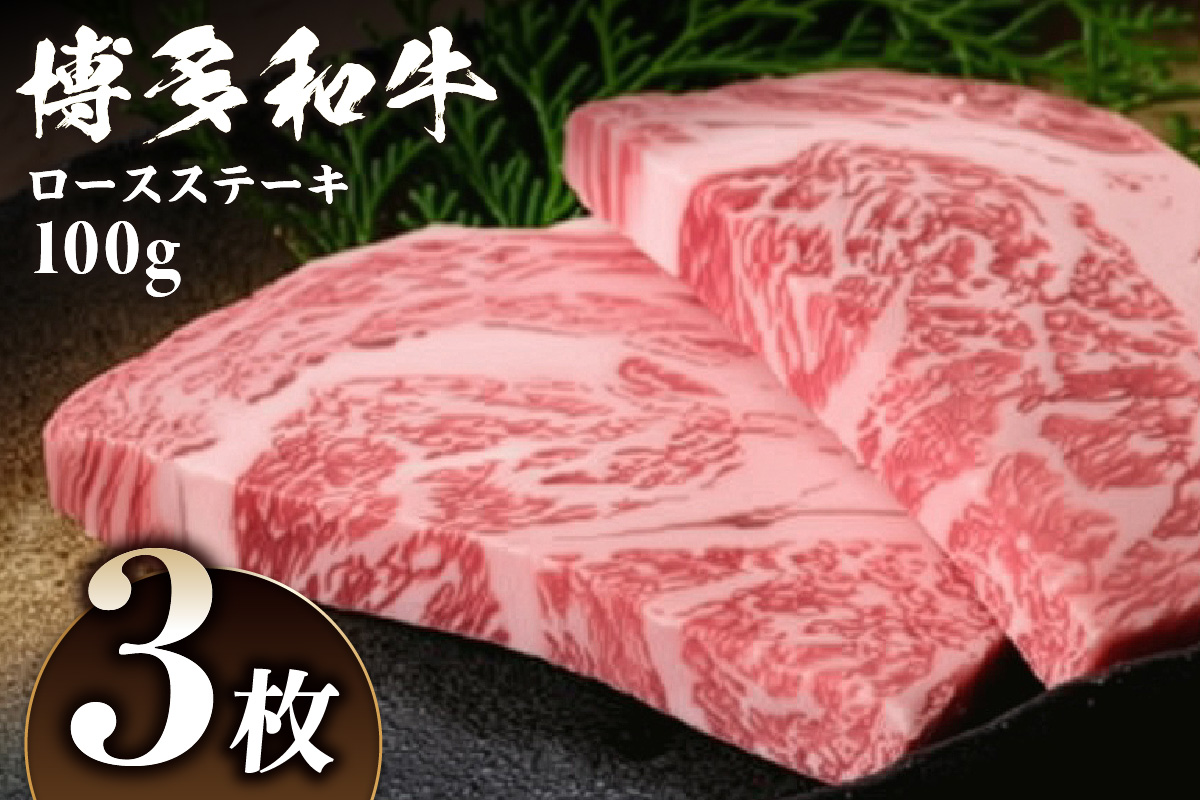 黒毛和牛 (博多和牛) ロース ステーキ 100g×3枚【伊豆丸商店】_HA0222