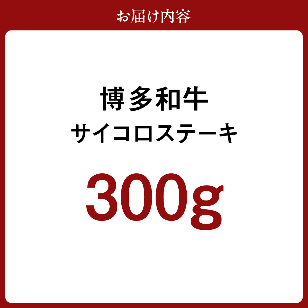 黒毛和牛 (博多和牛) サイコロステーキ300g　ジャポネソース付【伊豆丸商店】_HA0511