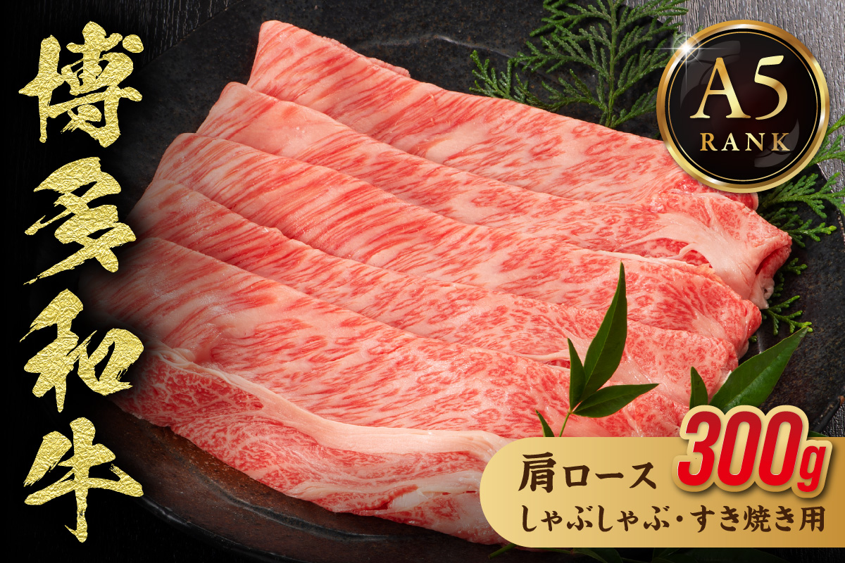 【A5ランク】博多和牛肩ロースしゃぶしゃぶ・すき焼き用 300g【伊豆丸商店】_HA1015