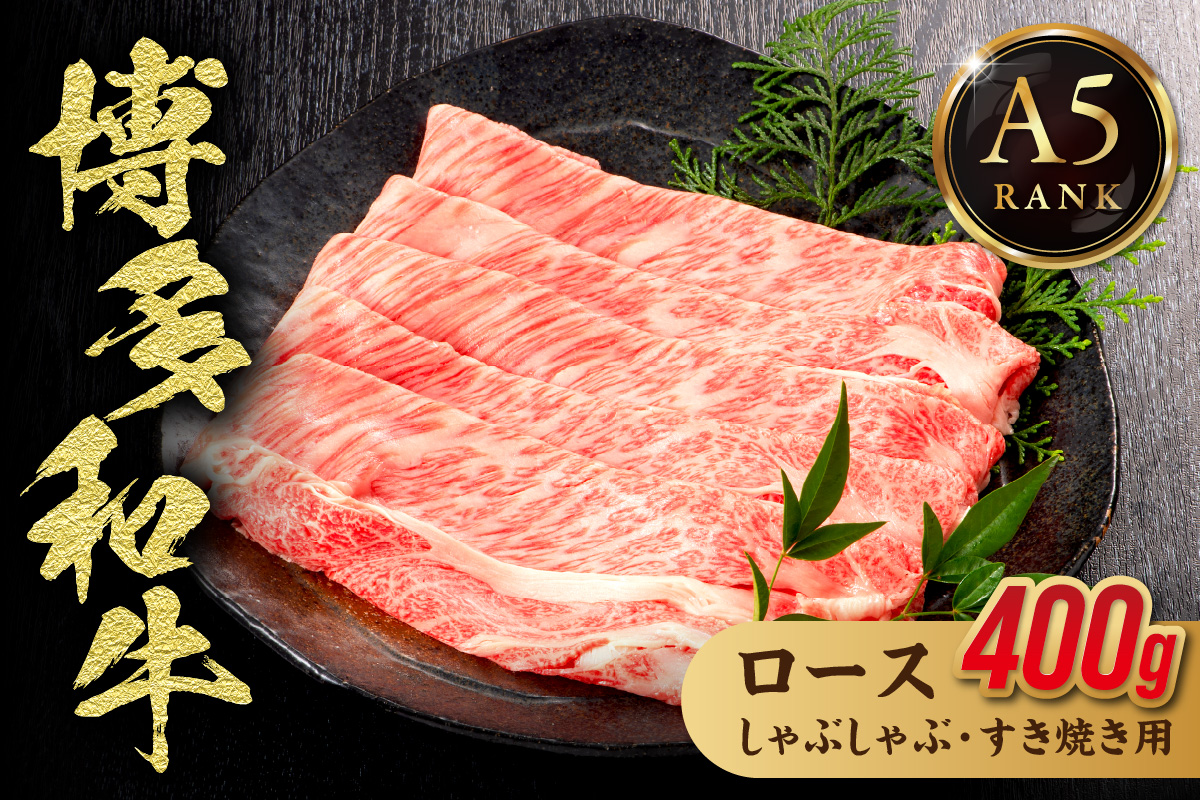 博多和牛ローススライス（しゃぶしゃぶ・すき焼き用）400g【2025年12月25日ご入金分まで 年内お届け】【年内配送】【伊豆丸商店】_HA1016