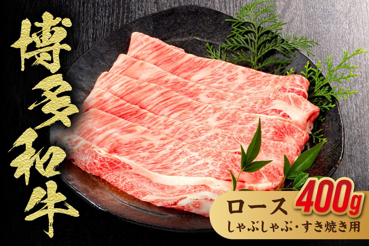 博多和牛ローススライス（しゃぶしゃぶ・すき焼き用）400g【伊豆丸商店】_HA1016