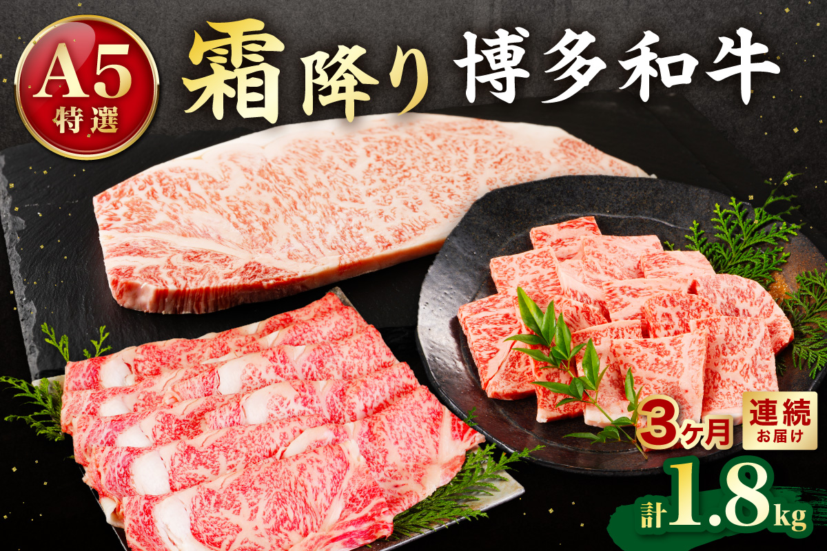 【定期便／3ヶ月連続お届け】A5特選博多和牛　こだわりの3回お楽しみコース～霜降り編～（サーロインステーキ/しゃぶしゃぶ・すき焼き/焼肉）【伊豆丸商店】_HB0034