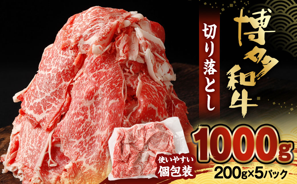 博多和牛切り落とし1.0kg(200g×5パック）【伊豆丸商店】_HA1511