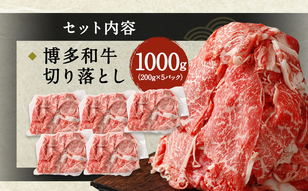 博多和牛切り落とし1.0kg(200g×5パック）【伊豆丸商店】_HA1511