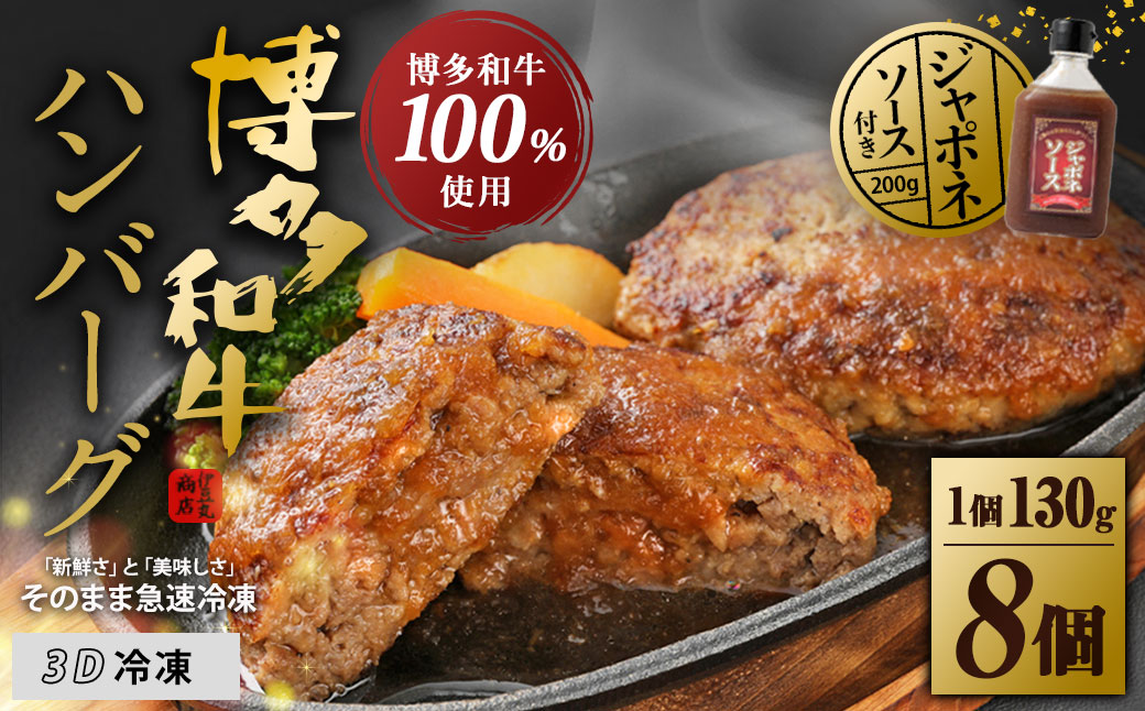 【無添加】博多和牛100%ハンバーグ130g×8個(ジャポネソース付)【伊豆丸商店】_HA0205