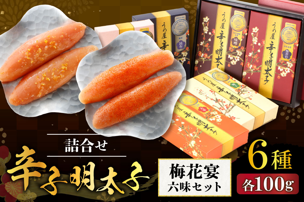【一週間以内に発送】辛子明太子詰合せ6種×100g【梅花宴六味セット】【うめ屋】_HA0010