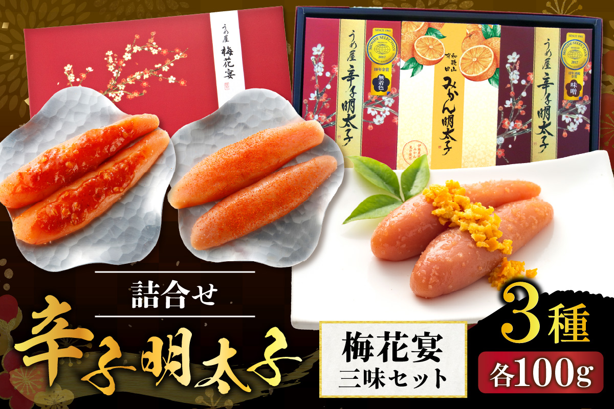 【一週間以内に発送】辛子明太子詰合せ3種×100g【梅花宴三味セット】（有田市×宗像市特産品コラボ みかん明太子入り）【うめ屋】_HA0011