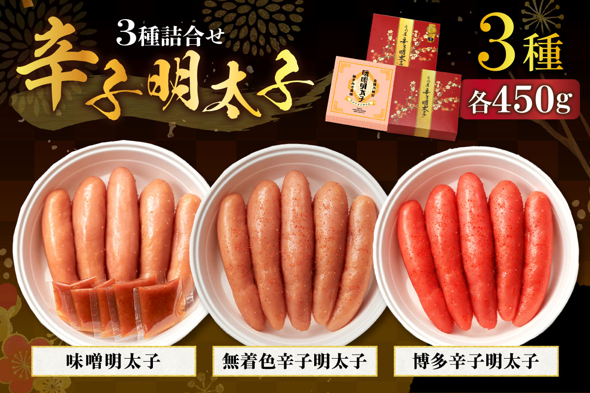 【一週間以内に発送】無着色辛子明太子450g樽入り、博多辛子明太子450g樽入り、味噌明太子450g樽入り（モンドセレクション受賞品）【うめ屋】_HA0012