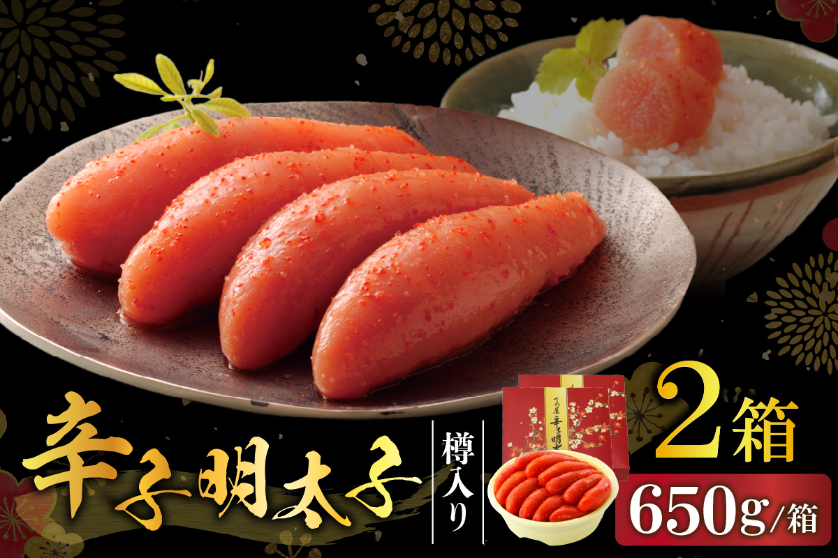 【一週間以内に発送】博多辛子明太子650g樽入り×2箱（博多伝統の味）【うめ屋】_HA0014