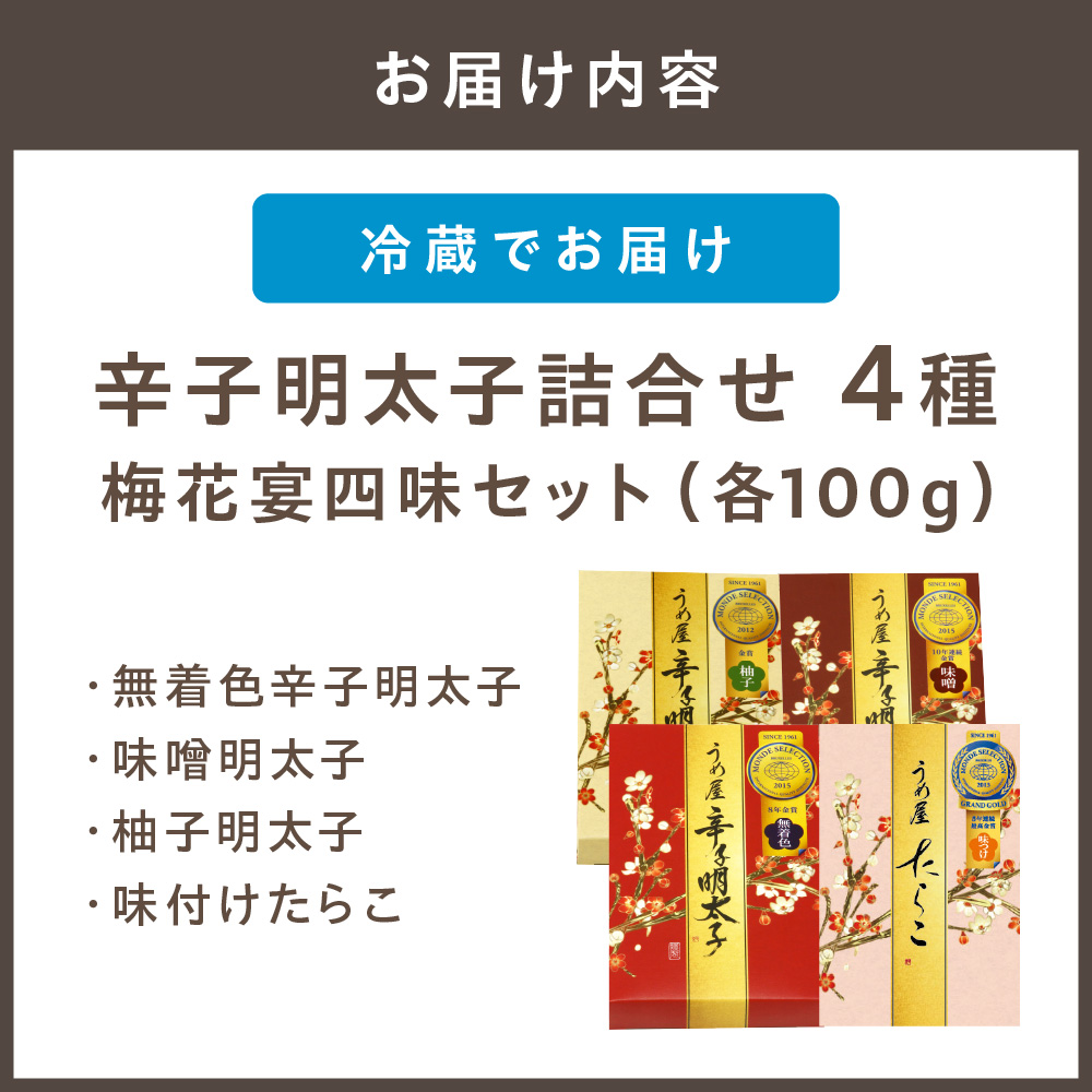 【一週間以内に発送】辛子明太子詰合せ4種×100g【梅花宴四味セット】【うめ屋】_HA0018