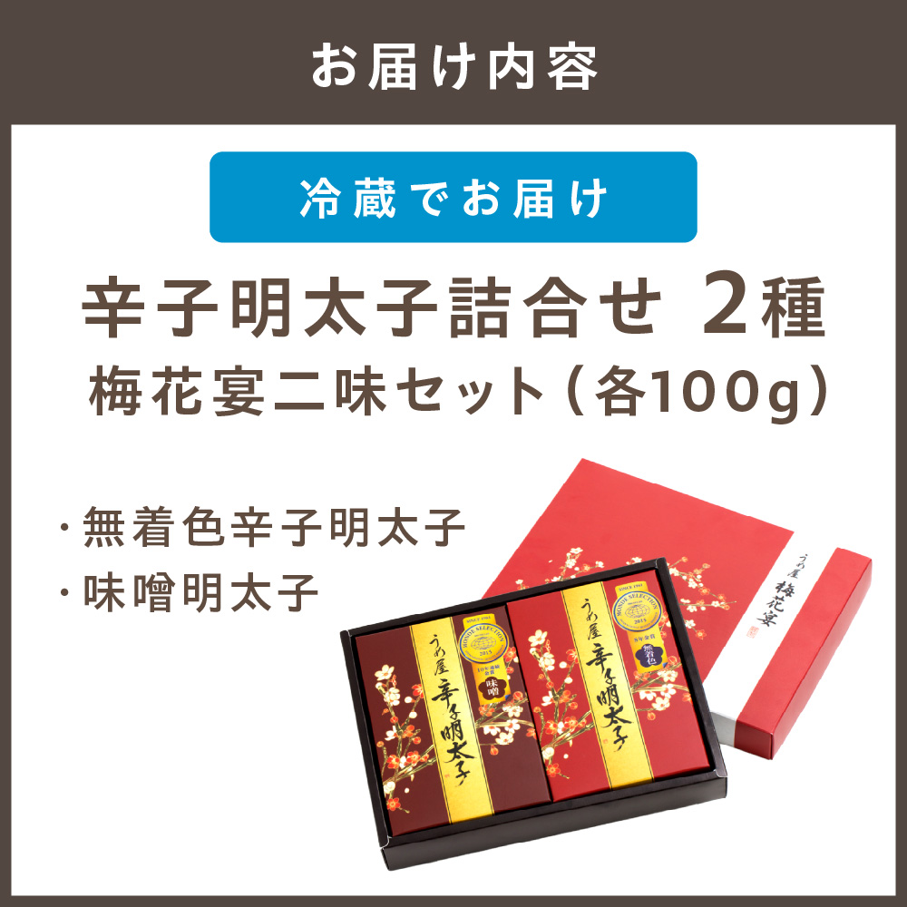 【一週間以内に発送】辛子明太子詰合せ2種×100g【梅花宴二味セット】【うめ屋】_HA0019