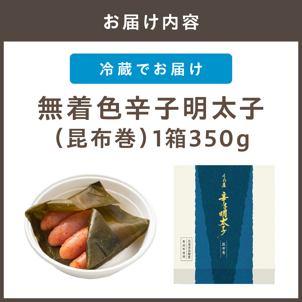 【一週間以内に発送】(昆布巻)無着色辛子明太子350g樽入り【うめ屋】_HA0022