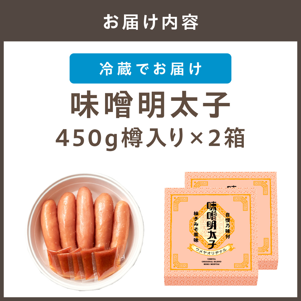 【一週間以内に発送】味噌明太子450g樽入り×2箱(モンドセレクション受賞品)【うめ屋】_HA0027