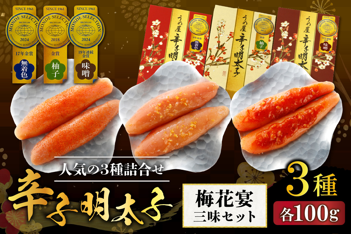 【一週間以内に発送】寄附額改定！モンドセレクション金賞受賞人気の三種詰合せ梅花宴金賞3味セット【うめ屋】_HA0031