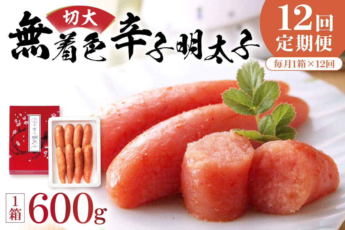 【毎月お届け】無着色辛子明太子600g切大【うめ屋】_HB0096