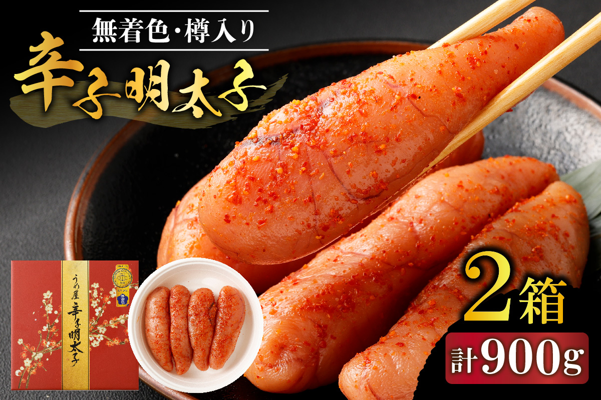 【一週間以内に発送】無着色辛子明太子450g樽入り×2箱(モンドセレクション受賞品)【うめ屋】_HA0026