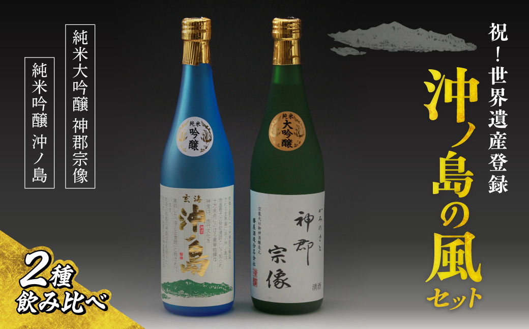 【一週間以内に発送】祝！世界遺産登録「沖ノ島の風」セット【勝屋酒造】_HA1288