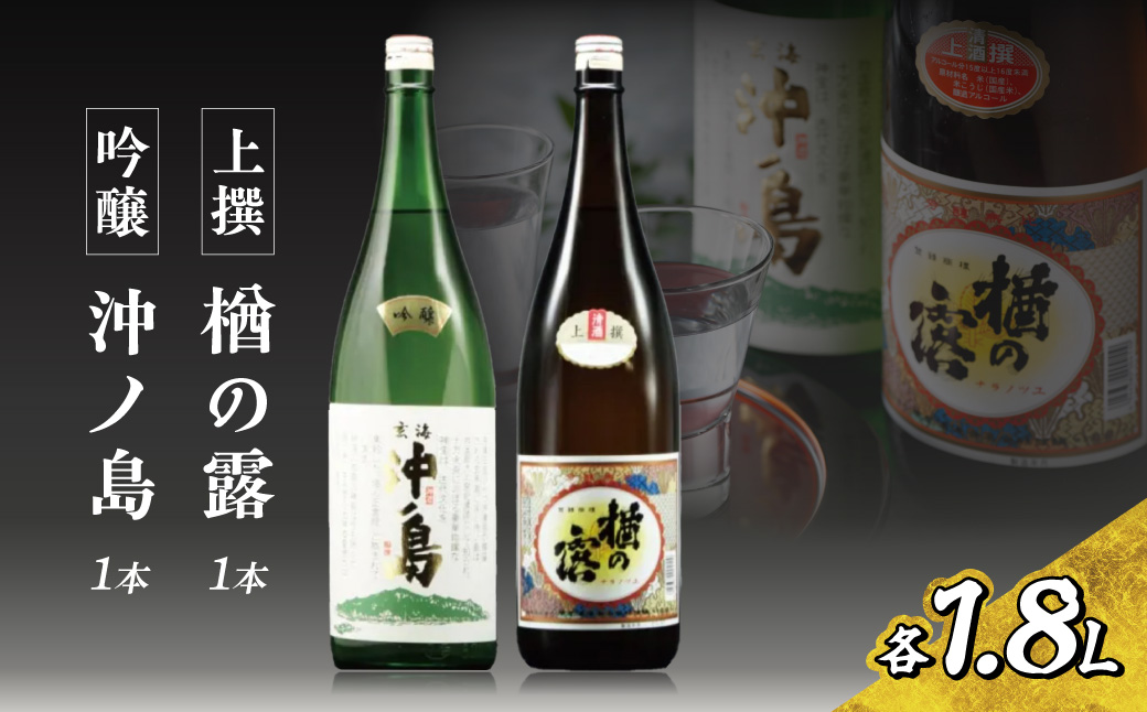 【一週間以内に発送】吟醸　沖ノ島・ 楢の露1.8L　2本セット【勝屋酒造】_HA1289