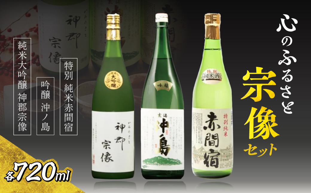 【一週間以内に発送】神郡宗像・沖ノ島・赤間宿…「心のふるさと宗像セット」【勝屋酒造】_HA1290