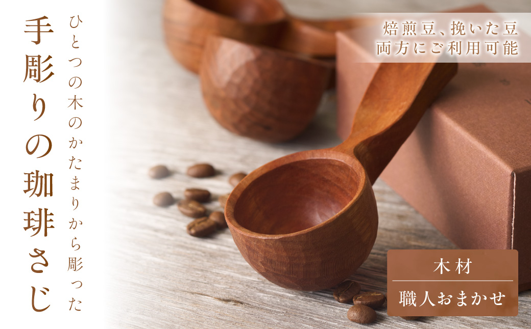 手彫りの珈琲さじ（木材：職人おまかせ）【 GOOD WOOD WORKS】_HA0044