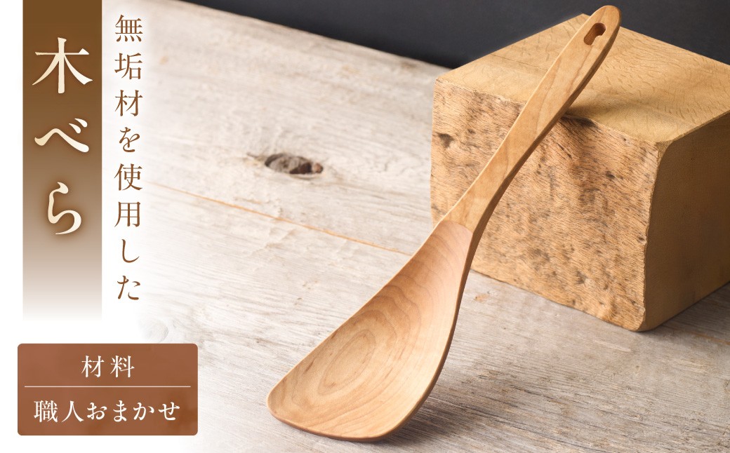 木べら「炒める・すくう・取り分ける」（材料：職人おまかせ） 【GOOD WOOD WORKS】_AS0432-00