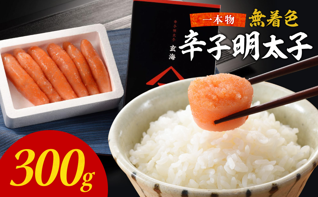 無着色辛子明太子　1本物300g【玄海】_HA1253