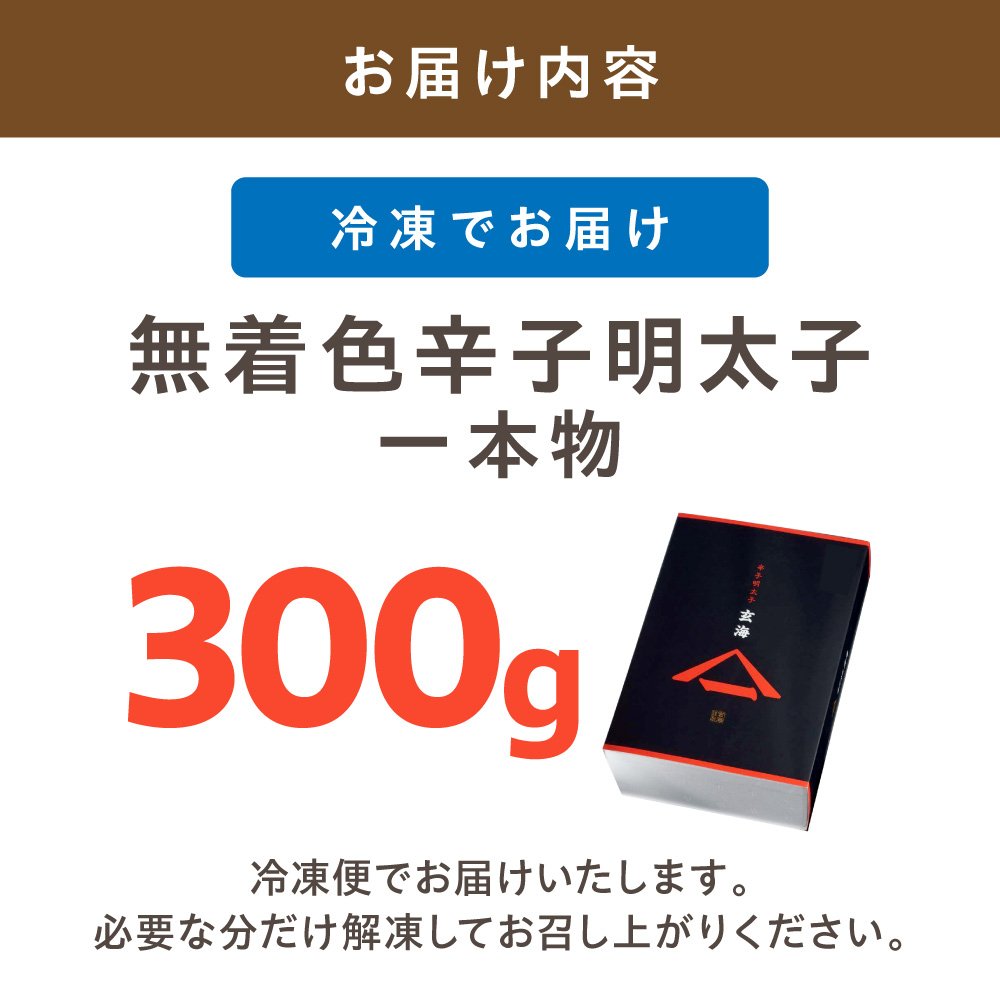 無着色辛子明太子　1本物300g【玄海】_HA1253