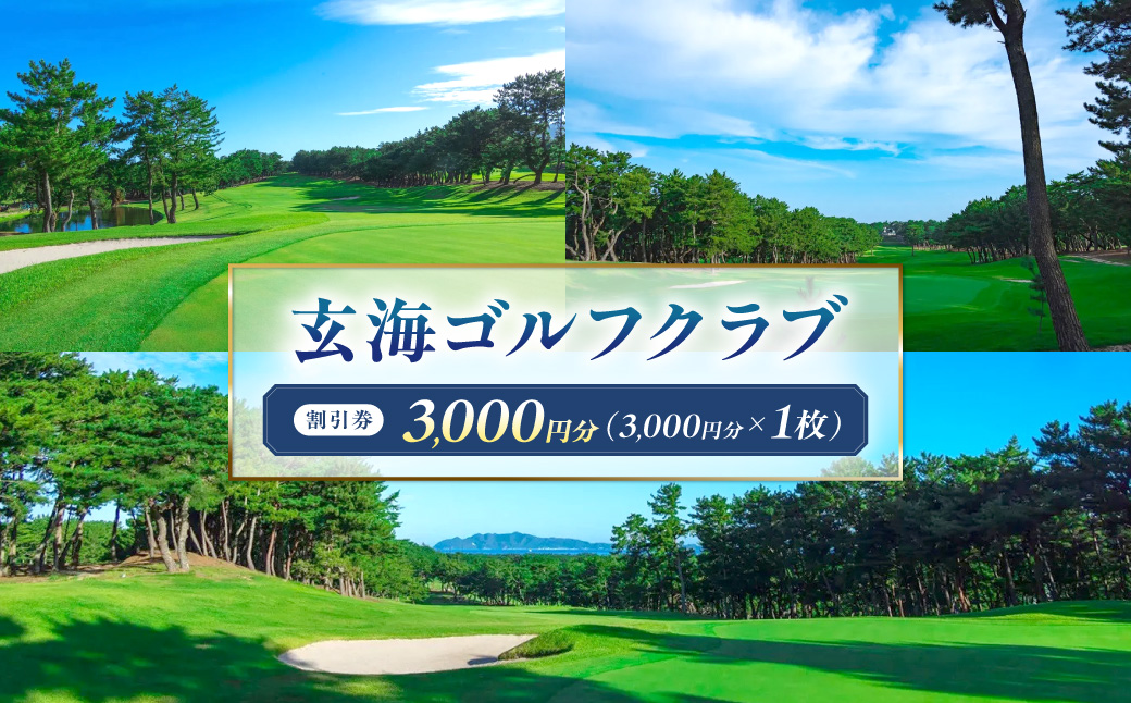 玄海ゴルフクラブ割引券（3,000円分×1枚）【玄海ゴルフクラブ】_HA0868