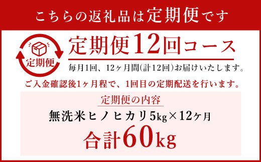 【毎月お届け】無洗米ヒノヒカリ定期便(5kg×12か月）【JAむなかたお米パール店】_HB0189