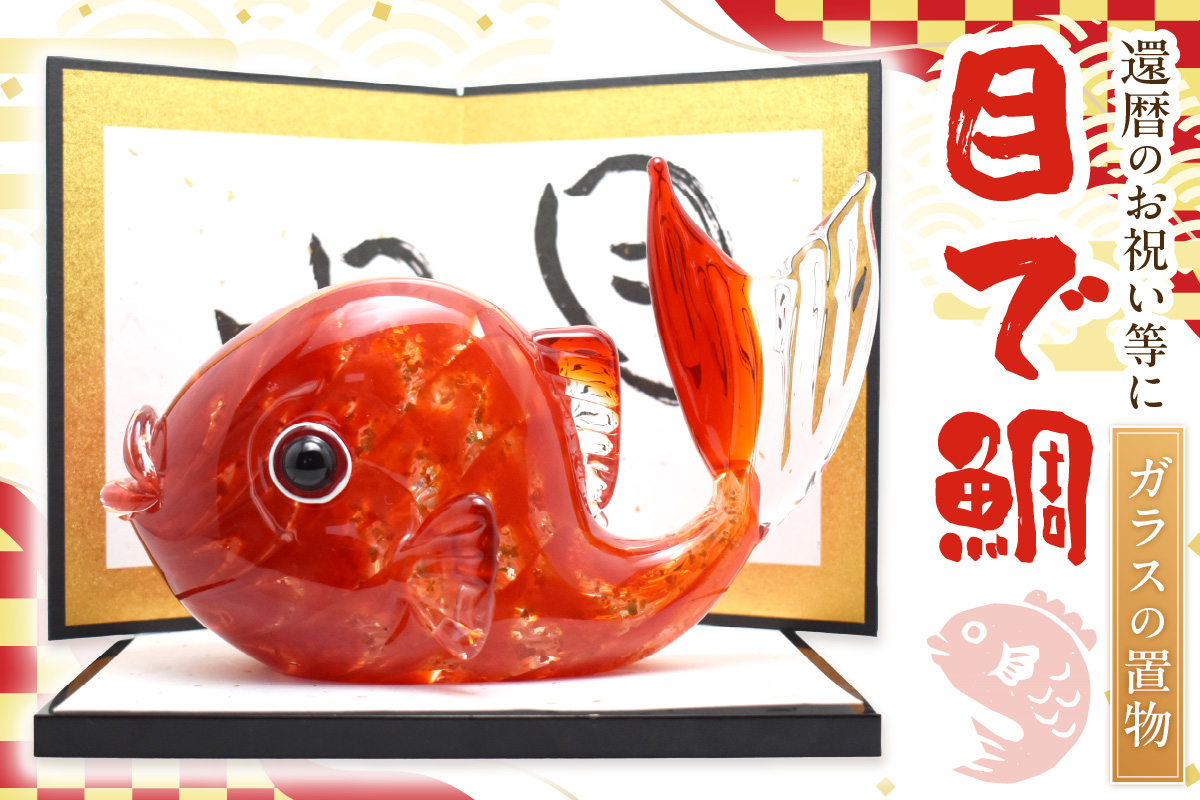 目で鯛　LA-83【粋工房 】_HA1162