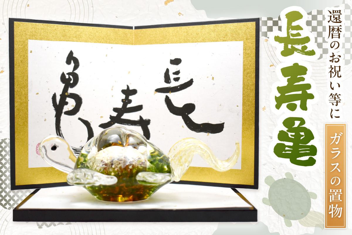 長寿亀　LA-82【粋工房 】_HA1163