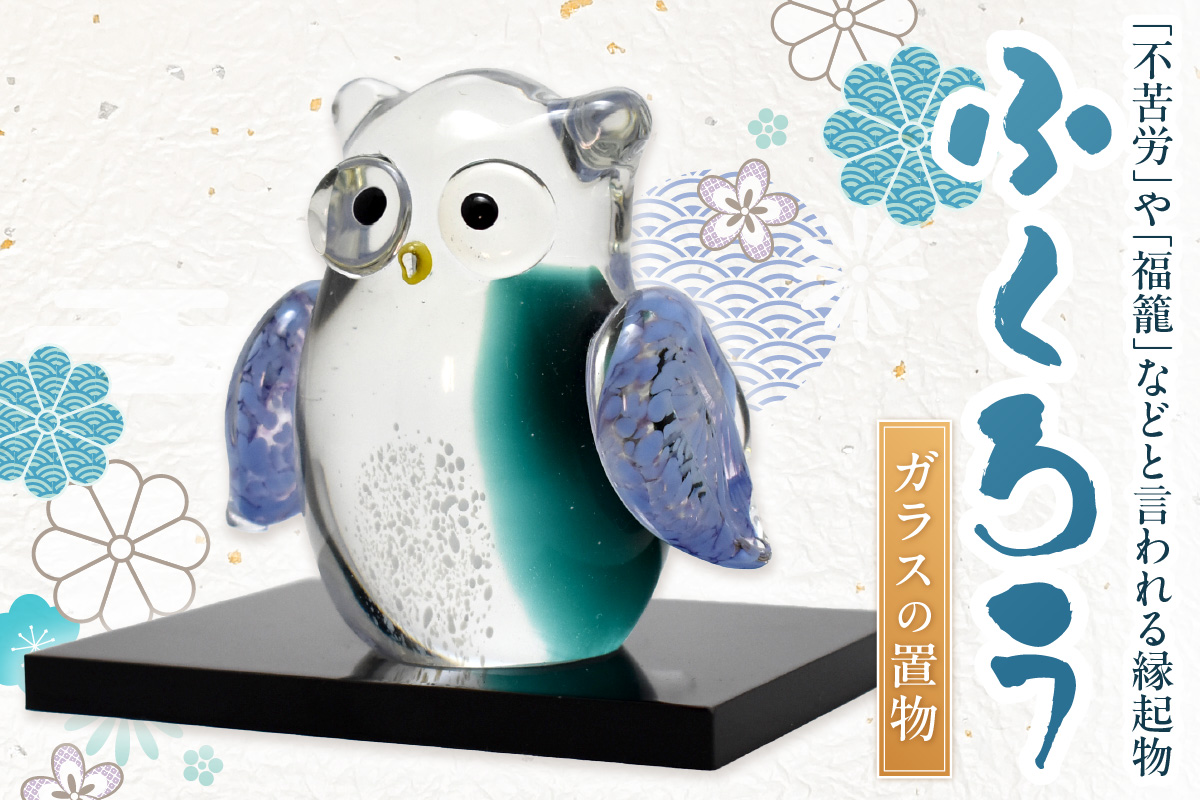 ふくろう LA-63【粋工房 】_HA1165