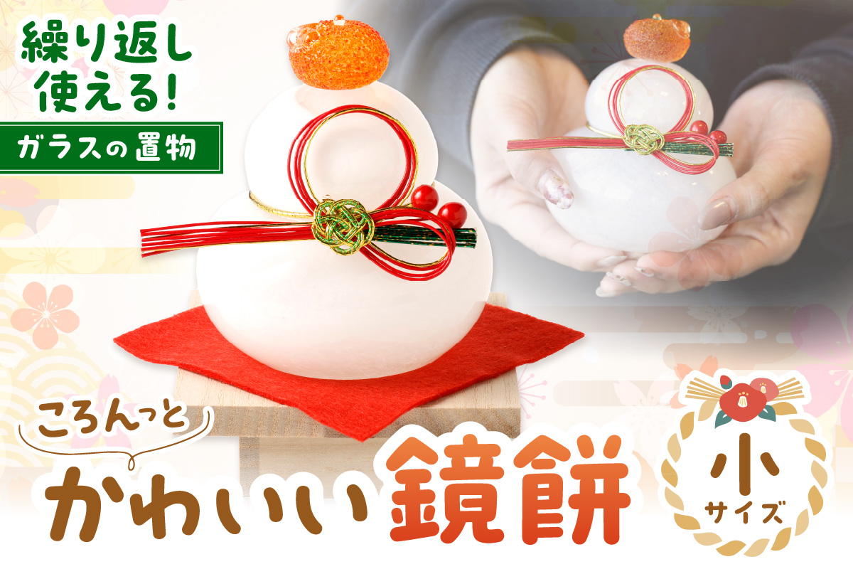 ころんっとかわいい鏡餅 (小) KM-N1【粋工房】_HA1167