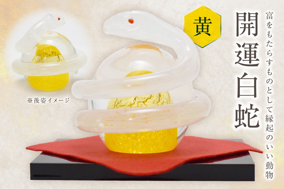 開運白蛇 黄【粋工房 】_HA1622